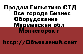 Продам Гильотина СТД 9 - Все города Бизнес » Оборудование   . Мурманская обл.,Мончегорск г.